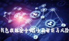 數(shù)字錢包提現(xiàn)安全嗎？全