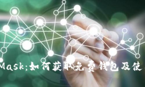 MetaMask：如何獲取免費(fèi)錢包及使用技巧