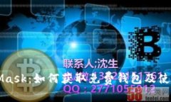 MetaMask：如何獲取免費(fèi)錢包