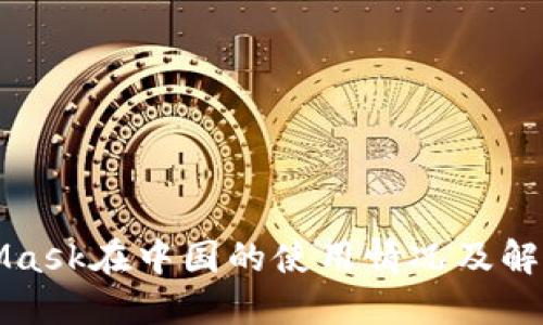 MetaMask在中國的使用情況及解決方案