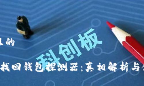 這里是且的

 區(qū)塊鏈找回錢包探測器：真相解析與使用指南
