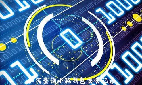
如何查詢小狐錢包交易記錄