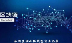 如何查詢小狐錢(qián)包交易記