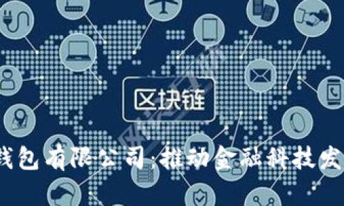  重慶數字化錢包有限公司：推動金融科技發(fā)展的創(chuàng)新先鋒