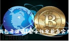 小狐錢包開源嗎？安全性