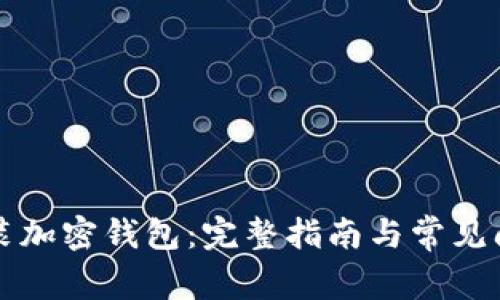 如何安裝加密錢包：完整指南與常見(jiàn)問(wèn)題解析