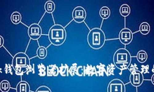 MetaMask錢包瀏覽器擴展：數(shù)字資產(chǎn)管理的最佳選擇