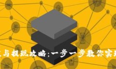 MetaMask充值與提現(xiàn)攻略：一
