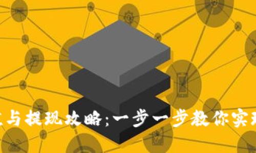 MetaMask充值與提現(xiàn)攻略：一步一步教你實現(xiàn)數(shù)字資產流通