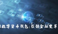 巴基斯坦數(shù)字貨幣錢包：
