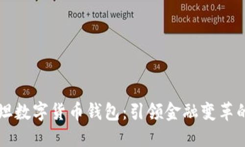 巴基斯坦數(shù)字貨幣錢包：引領(lǐng)金融變革的新時代