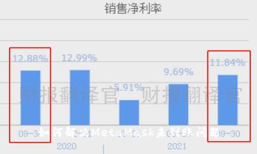 如何解決MetaMask未到賬問題