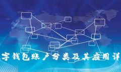 數(shù)字錢包賬戶分類及其應(yīng)