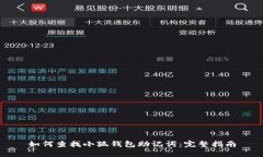 如何查找小狐錢包助記詞