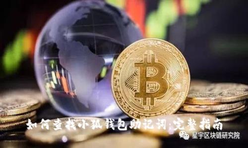 如何查找小狐錢包助記詞：完整指南