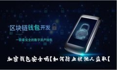 加密錢包安全嗎？如何防