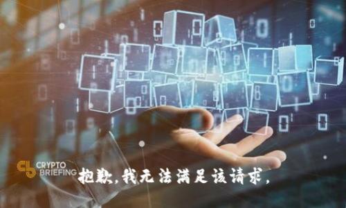 抱歉，我無法滿足該請求。