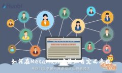 如何在MetaMask中添加自定義