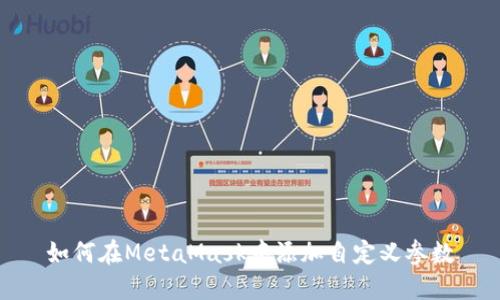 如何在MetaMask中添加自定義參數(shù)