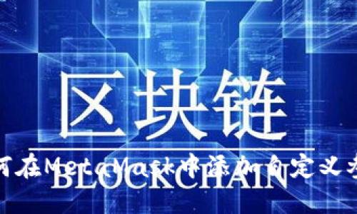 如何在MetaMask中添加自定義參數(shù)