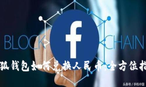 小狐錢包如何兌換人民幣：全方位指南