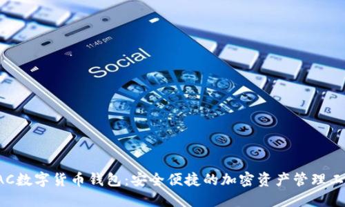 LAC數(shù)字貨幣錢包：安全便捷的加密資產(chǎn)管理工具