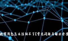 數(shù)字錢包怎么注銷不了？