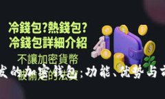 國(guó)內(nèi)開(kāi)發(fā)的加密錢(qián)包：功