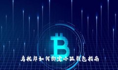 烏托邦如何綁定小狐錢包