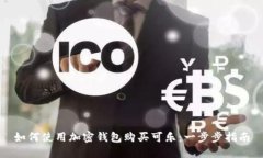 如何使用加密錢包購(gòu)買可