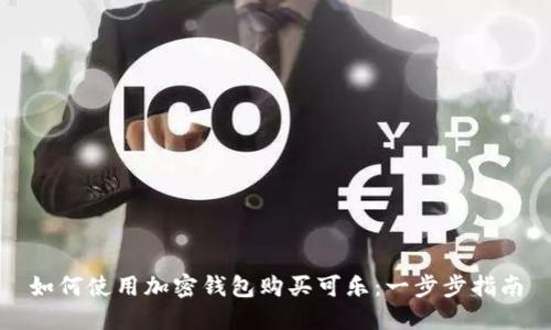 如何使用加密錢包購買可樂：一步步指南