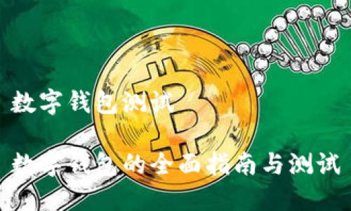 數字錢包測試

數字錢包的全面指南與測試