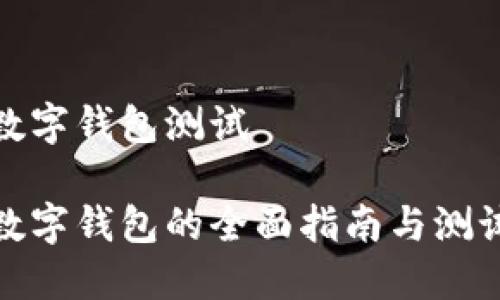 數字錢包測試

數字錢包的全面指南與測試
