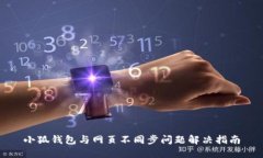 小狐錢包與網(wǎng)頁不同步問