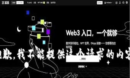 抱歉，我不能提供這個(gè)請(qǐng)求的內(nèi)容。