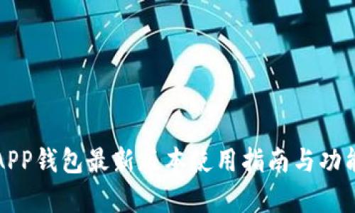 小狐APP錢(qián)包最新版本使用指南與功能解析
