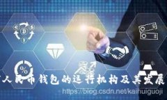 數(shù)字人民幣錢包的運(yùn)行機(jī)