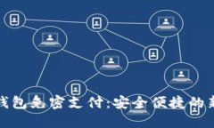 小狐錢包免密支付：安全