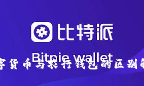 數(shù)字貨幣與農(nóng)行錢包的區(qū)別解析