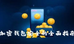 加密錢包安全的全面指南