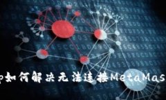 ZKSwap如何解決無法連接M
