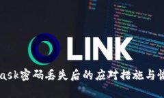 MetaMask密碼丟失后的應(yīng)對(duì)措