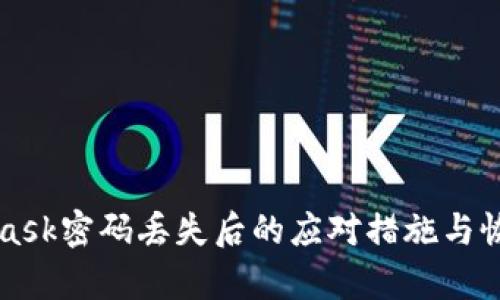 MetaMask密碼丟失后的應(yīng)對(duì)措施與恢復(fù)指南