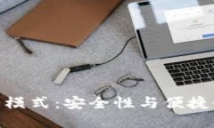 加密錢包最新模式：安全