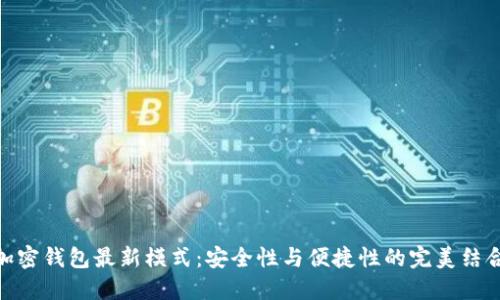 加密錢包最新模式：安全性與便捷性的完美結(jié)合