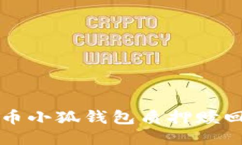 酷兒幣小狐錢包質(zhì)押贖回指南