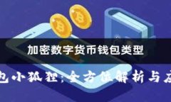 數(shù)字錢包小狐貍：全方位