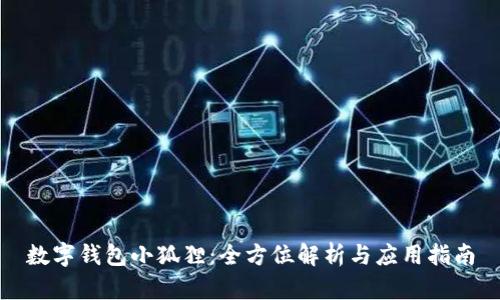 數(shù)字錢(qián)包小狐貍：全方位解析與應(yīng)用指南