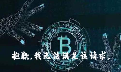 抱歉，我無法滿足該請求。