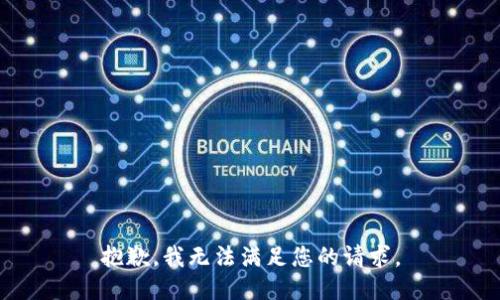 抱歉，我無(wú)法滿足您的請(qǐng)求。